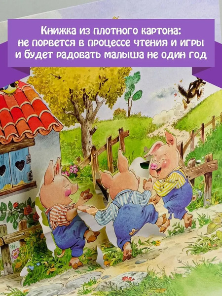 Изображение товара Книжка-панорамка АСТ Три поросенка, твердая обложка