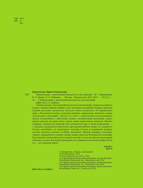 Изображение товара Энциклопедия АСТ С дополненной реальностью для малышей, твердая обложка (Барановская Ирина и др.)