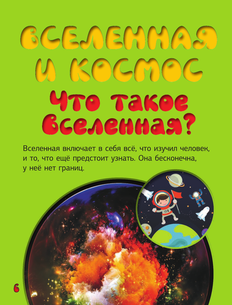 Изображение товара Энциклопедия АСТ С дополненной реальностью для малышей, твердая обложка (Барановская Ирина и др.)