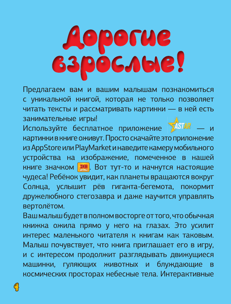 Изображение товара Энциклопедия АСТ С дополненной реальностью для малышей, твердая обложка (Барановская Ирина и др.)