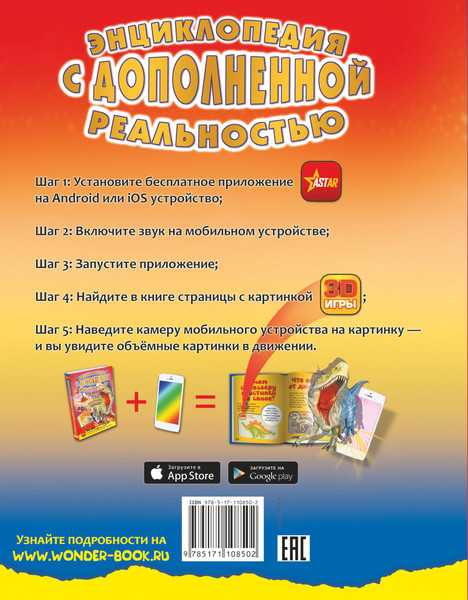 Изображение товара Энциклопедия АСТ С дополненной реальностью для малышей, твердая обложка (Барановская Ирина и др.)
