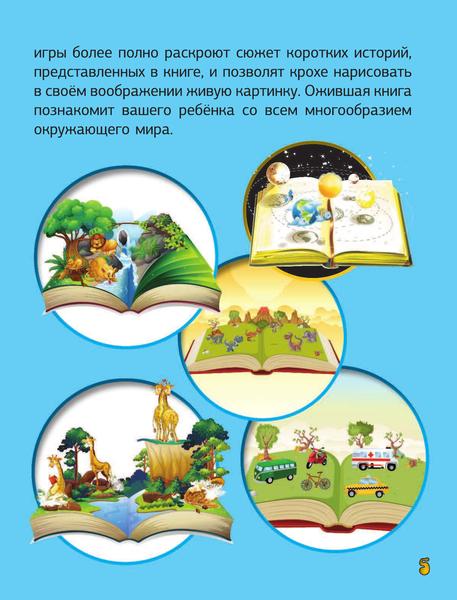 Изображение товара Энциклопедия АСТ С дополненной реальностью для малышей, твердая обложка (Барановская Ирина и др.)