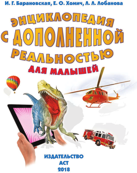 Изображение товара Энциклопедия АСТ С дополненной реальностью для малышей, твердая обложка (Барановская Ирина и др.)