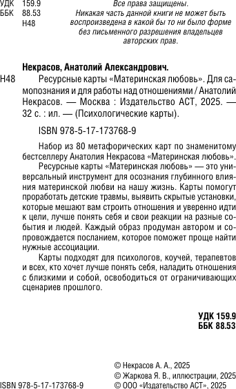 Изображение товара Гадальные карты АСТ Ресурсные. Материнская любовь / 9785171737689 (Некрасов А.)