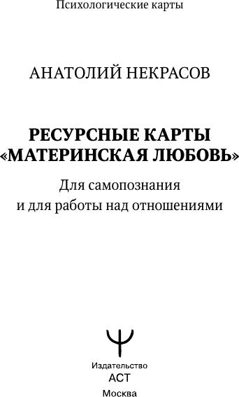 Изображение товара Гадальные карты АСТ Ресурсные. Материнская любовь / 9785171737689 (Некрасов А.)