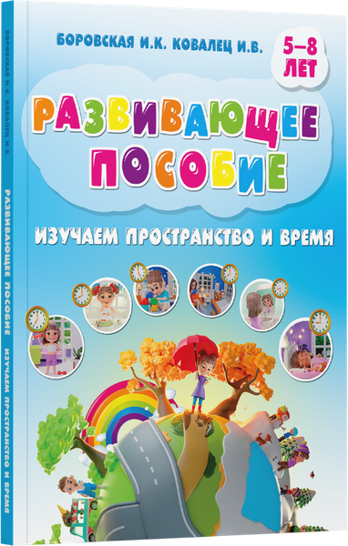Изображение товара Развивающая книга Харвест Пространство и время, твердая обложка (Боровская Ирина, Ковалец Илона)