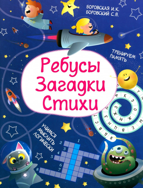 Изображение товара Развивающая книга Харвест Ребусы. Загадки. Стихи, мягкая обложка (Боровская Ирина, Боровский Сергей)