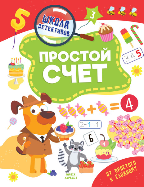 Изображение товара Развивающая книга Харвест Простой счет, мягкая обложка (Шепелевич Анастасия)