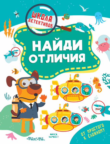 Изображение товара Развивающая книга Харвест Найди отличия, мягкая обложка (Шепелевич Анастасия)