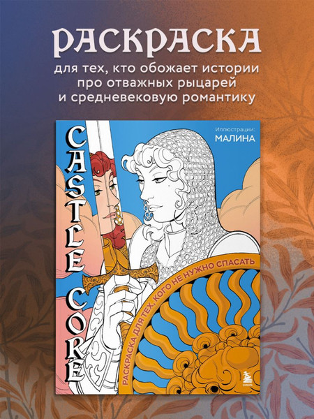 Изображение товара Раскраска-антистресс Бомбора Castle Core (Тимофеева С.)