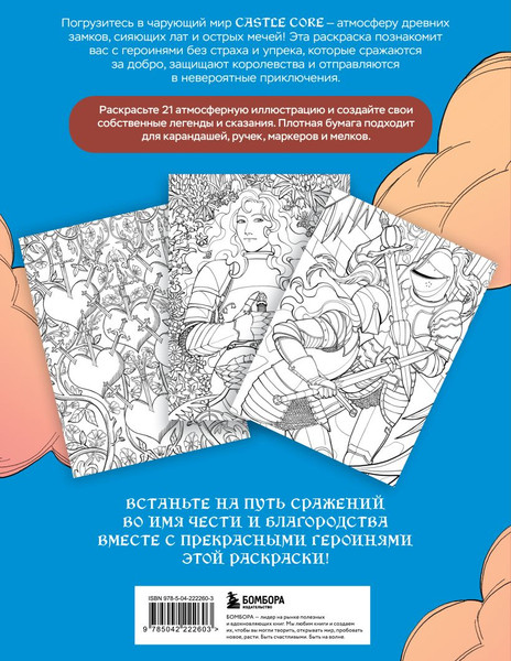 Изображение товара Раскраска-антистресс Бомбора Castle Core (Тимофеева С.)