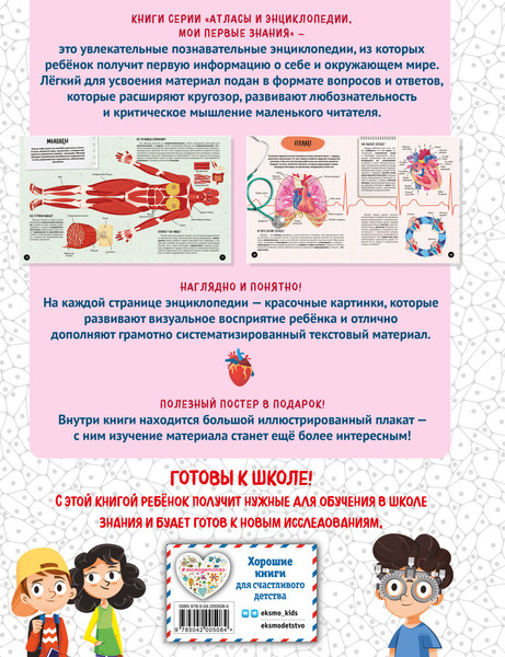 Изображение товара Энциклопедия Эксмо Что? Как? Почему? Мои первые знания про тело человека