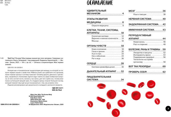 Изображение товара Энциклопедия Эксмо Что? Как? Почему? Мои первые знания про тело человека