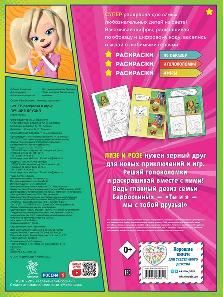 Изображение товара Развивающая книга Эксмо Супер-раскраска и игры! Лучшие друзья (9785041670610)