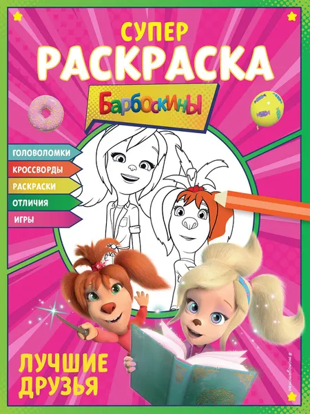 Изображение товара Развивающая книга Эксмо Супер-раскраска и игры! Лучшие друзья (9785041670610)