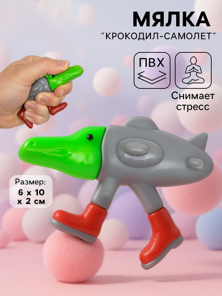 Изображение товара Сквиш Sima-Land Мялка Крокодил-самолет / 10902021