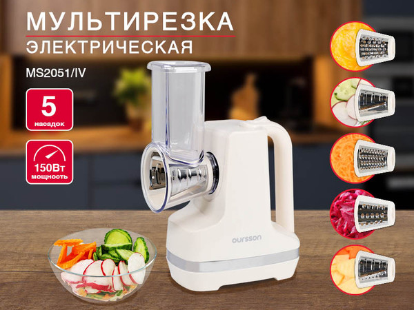 Изображение товара Овощерезка электрическая Oursson MS2051/IV