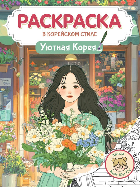 Изображение товара Раскраска Проф-Пресс В корейском стиле. Уютная Корея (9785378355785)