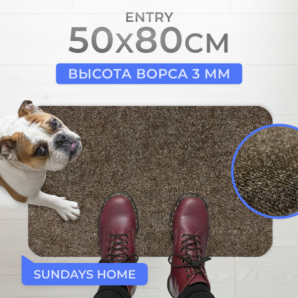 Изображение товара Коврик грязезащитный Sundays Home Entry 50х80см / 400 ST-P 0300 BRUIN (коричневый)