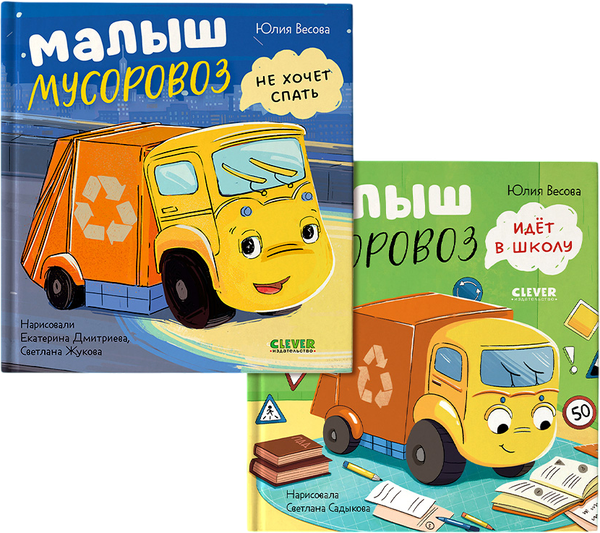 Изображение товара Набор книг CLEVER Малыш Мусоровоз не хочет спать. Малыш Мусоровоз идет в школу