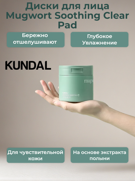 Изображение товара Пэд для лица Kundal Mugwort Soothing Clear Pad (60шт)