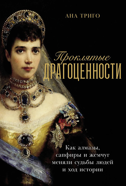 Изображение товара Книга Альпина Проклятые драгоценности (Триго Ана 9785006301856)