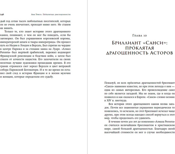 Изображение товара Книга Альпина Проклятые драгоценности (Триго Ана 9785006301856)