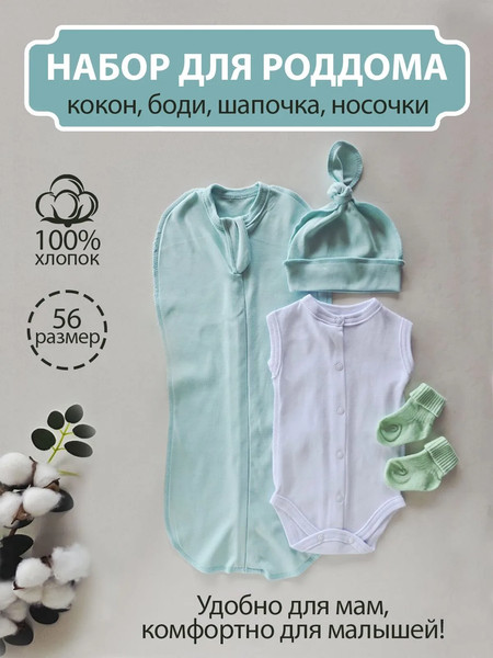 Изображение товара Комплект одежды для малышей Sofi Интерлок Ментол / 5026-7 (р.56)