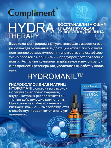 Изображение товара Сыворотка для лица Compliment Hydra Therapy восстанавливающая (25мл)