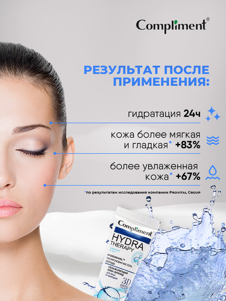 Изображение товара Флюид для лица Compliment Hydra Therapy увлажняющий от морщин (50мл)