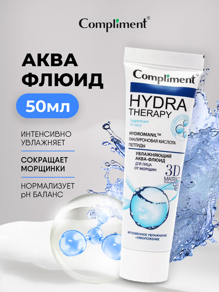 Изображение товара Флюид для лица Compliment Hydra Therapy увлажняющий от морщин (50мл)