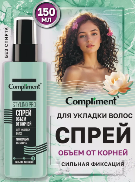 Изображение товара Спрей для укладки волос Compliment Styling Pro объем от корней сильная фиксация (150мл)