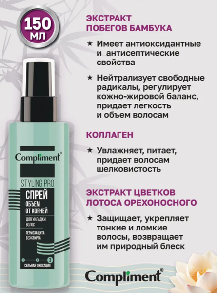Изображение товара Спрей для укладки волос Compliment Styling Pro объем от корней сильная фиксация (150мл)