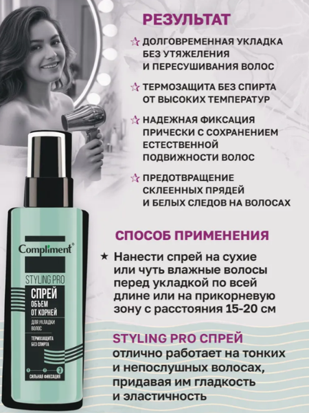 Изображение товара Спрей для укладки волос Compliment Styling Pro объем от корней сильная фиксация (150мл)