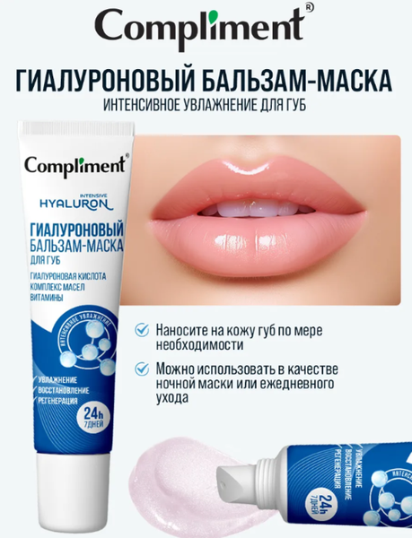 Изображение товара Бальзам для губ Compliment Увлажняющий (12мл)
