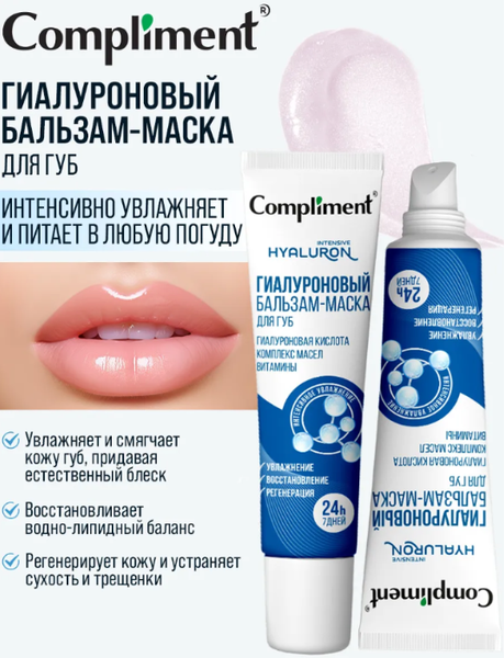 Изображение товара Бальзам для губ Compliment Увлажняющий (12мл)