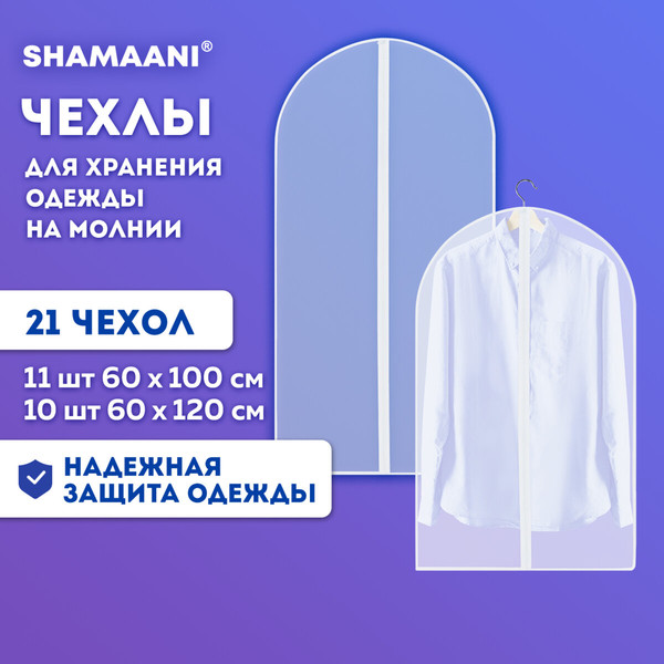 Изображение товара Набор чехлов для одежды Shamaani 609600 (21шт)