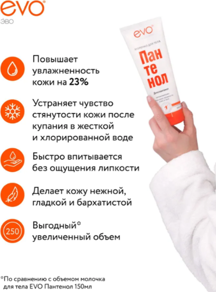 Изображение товара Молочко для тела EVO laboratoires Пантенол (250мл)