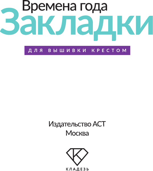 Изображение товара Книга АСТ Времена года. Закладки. 44 схемы для вышивки крестом (Спиридонова Екатерина 9785171719630)