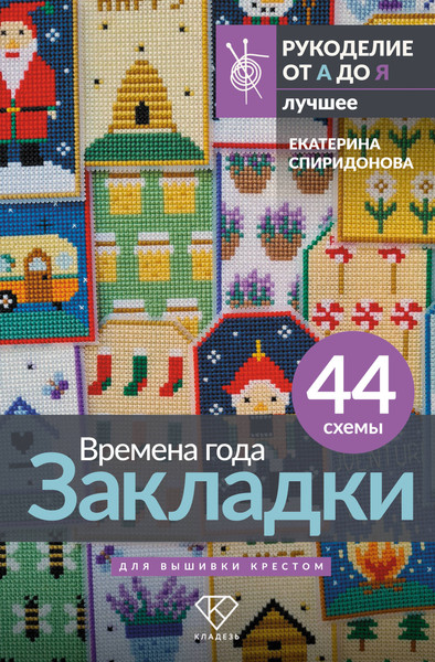 Изображение товара Книга АСТ Времена года. Закладки. 44 схемы для вышивки крестом (Спиридонова Екатерина 9785171719630)