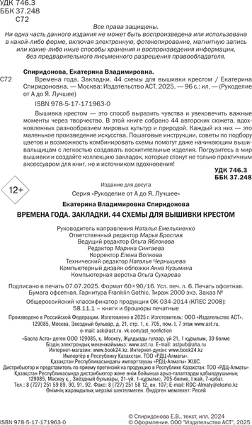 Изображение товара Книга АСТ Времена года. Закладки. 44 схемы для вышивки крестом (Спиридонова Екатерина 9785171719630)