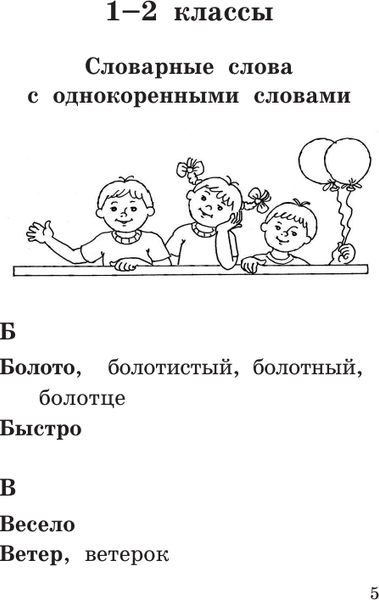 Изображение товара Учебное пособие АСТ Все словарные слова за 15 минут в день. 1-4 класс (Узорова Ольга 9785171759179)