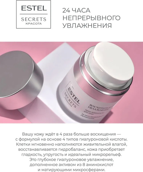 Изображение товара Крем для лица Estel Secrets Восхитительное увлажнение (50мл)