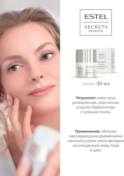 Изображение товара Крем для лица Estel Secrets Восхитительное увлажнение (50мл)