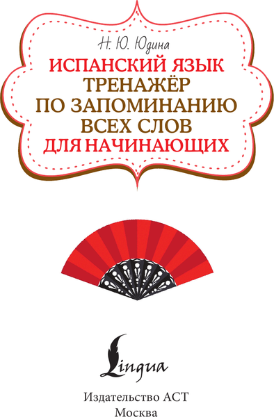Изображение товара Учебное пособие АСТ Испанский язык (Юдина Наталья 9785171697662)
