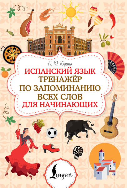 Изображение товара Учебное пособие АСТ Испанский язык (Юдина Наталья 9785171697662)