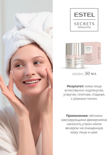Изображение товара Крем для лица Estel Secrets Идеальные контуры (50мл)