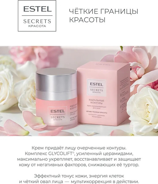 Изображение товара Крем для лица Estel Secrets Идеальные контуры (50мл)