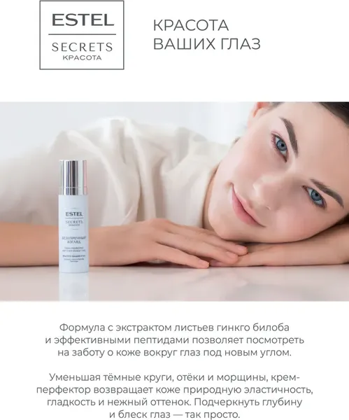 Изображение товара Крем для век Estel Secrets Безупречный взгляд (30мл)