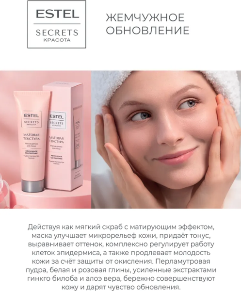 Изображение товара Маска для лица кремовая Estel Secrets Матовая текстура (50мл)